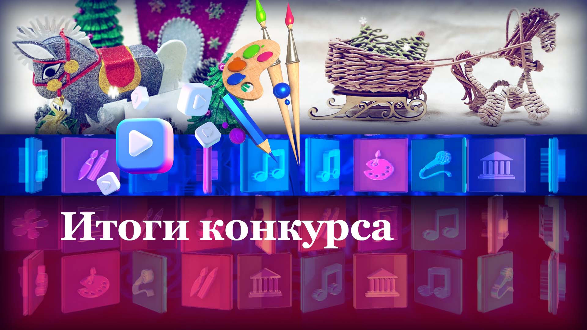 Итоги конкурса