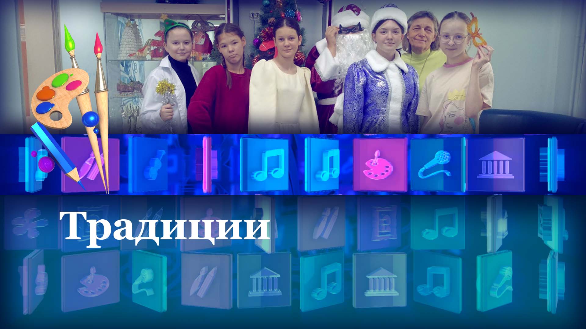 Традиции
