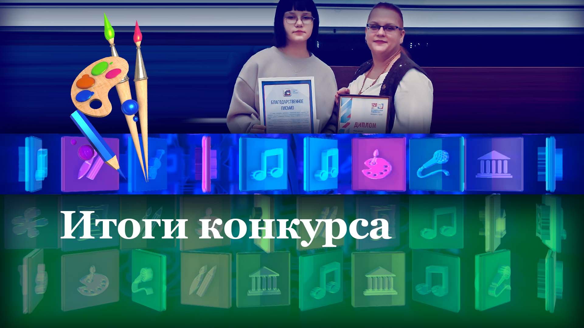 Итоги конкурса