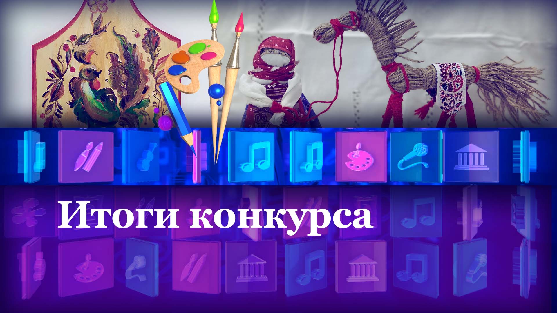 Итоги конкурса