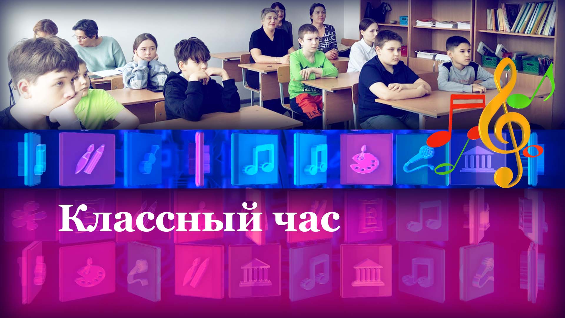 Классный час