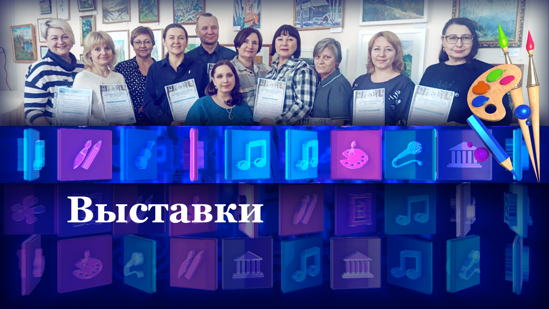 Концерты и выставки