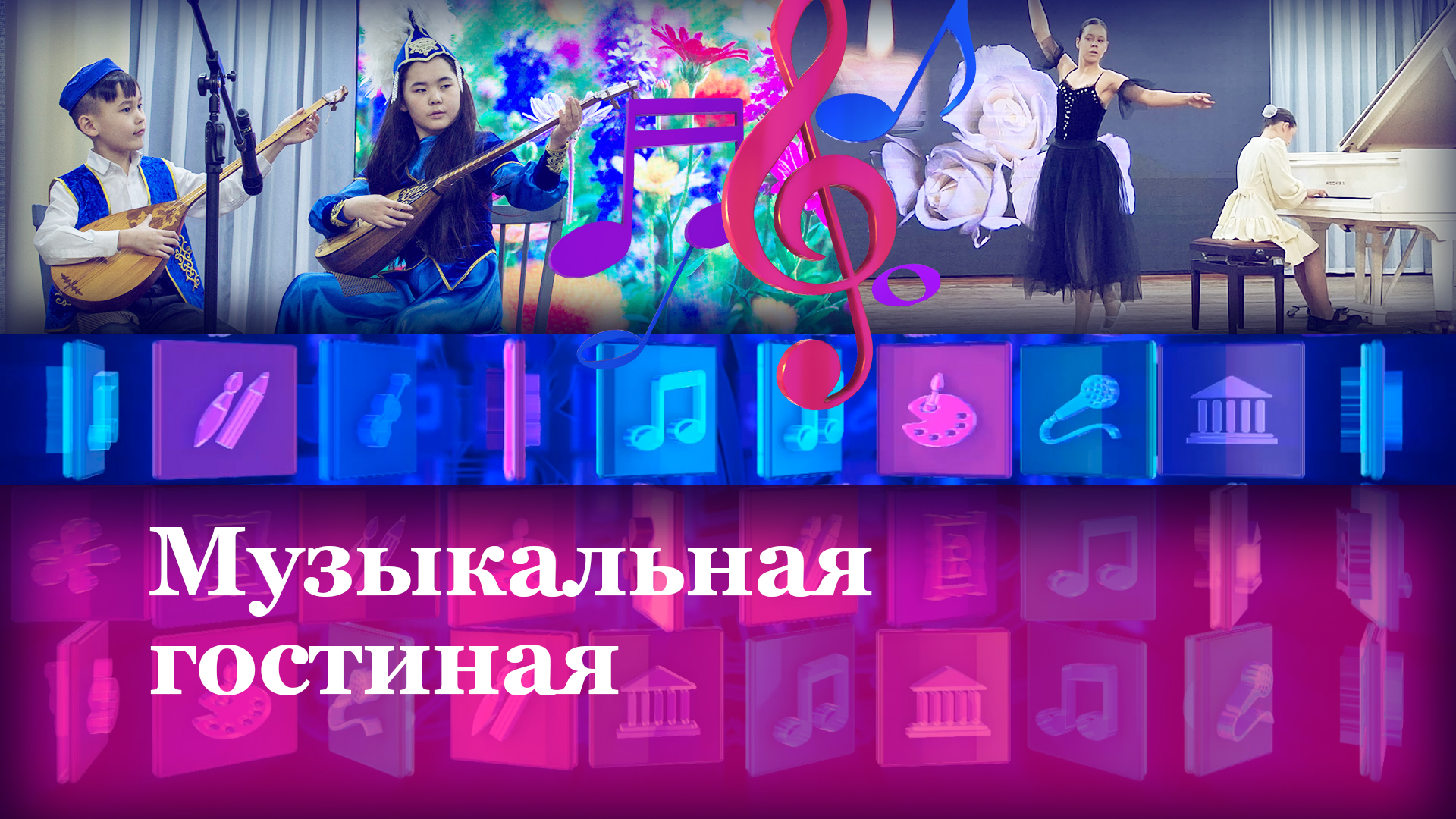 Музыкальная гостиная