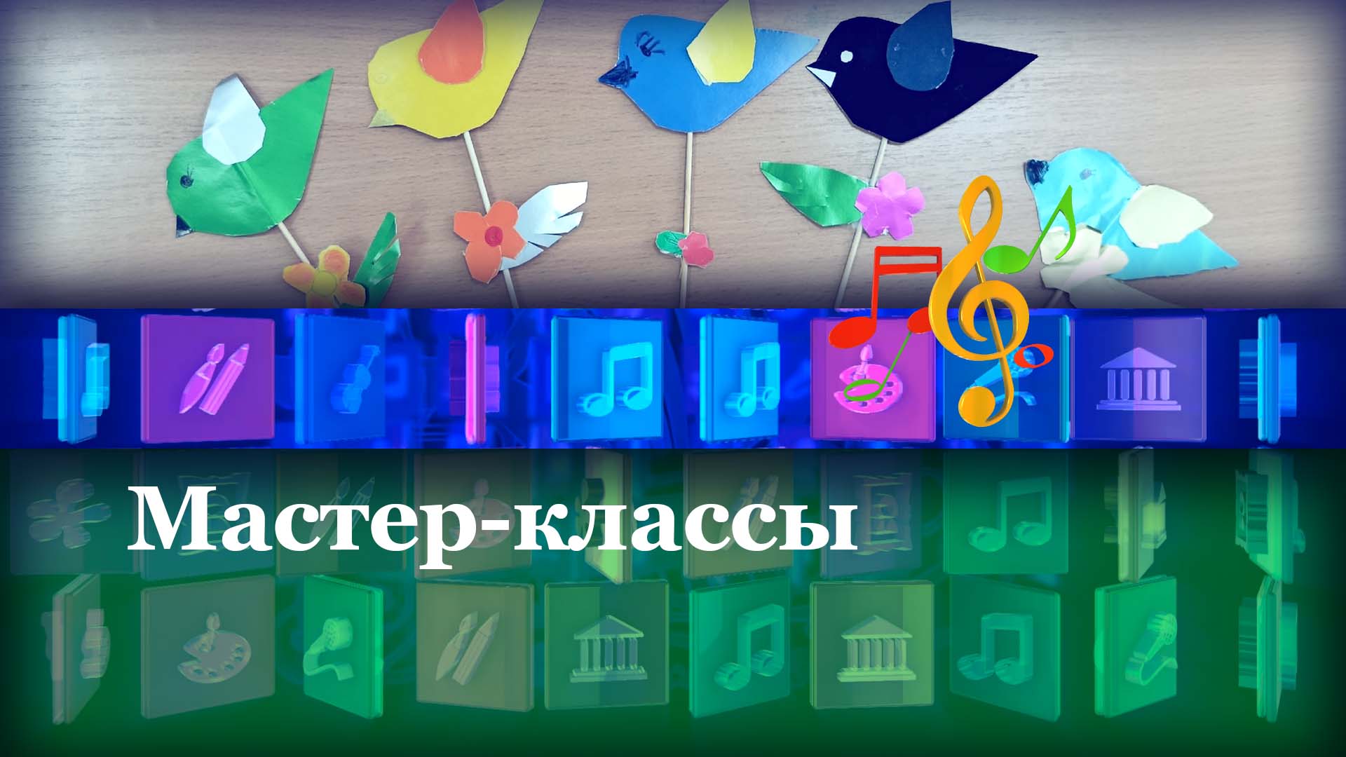 Мастер-классы