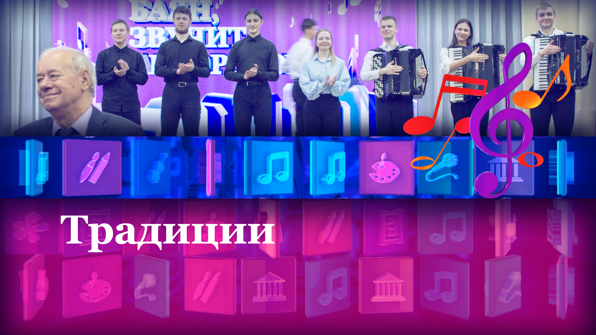 Традиции