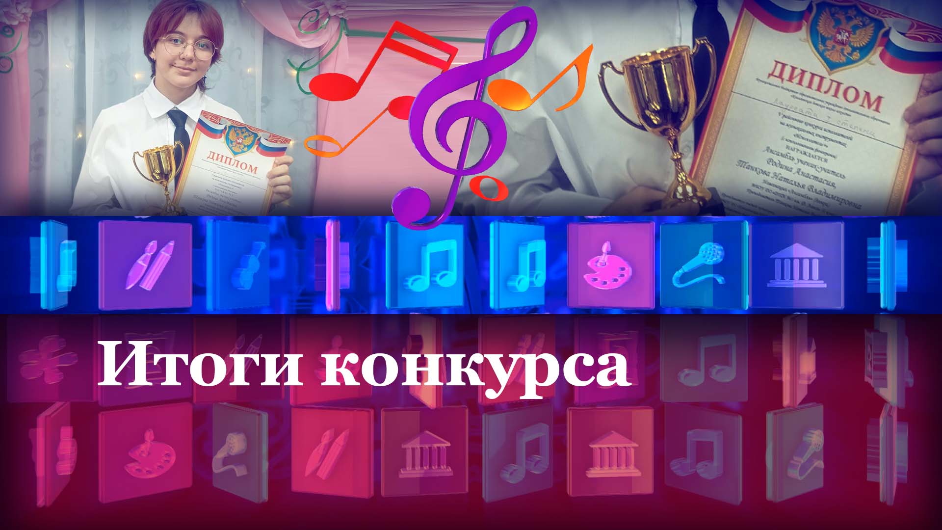 Итоги конкурса