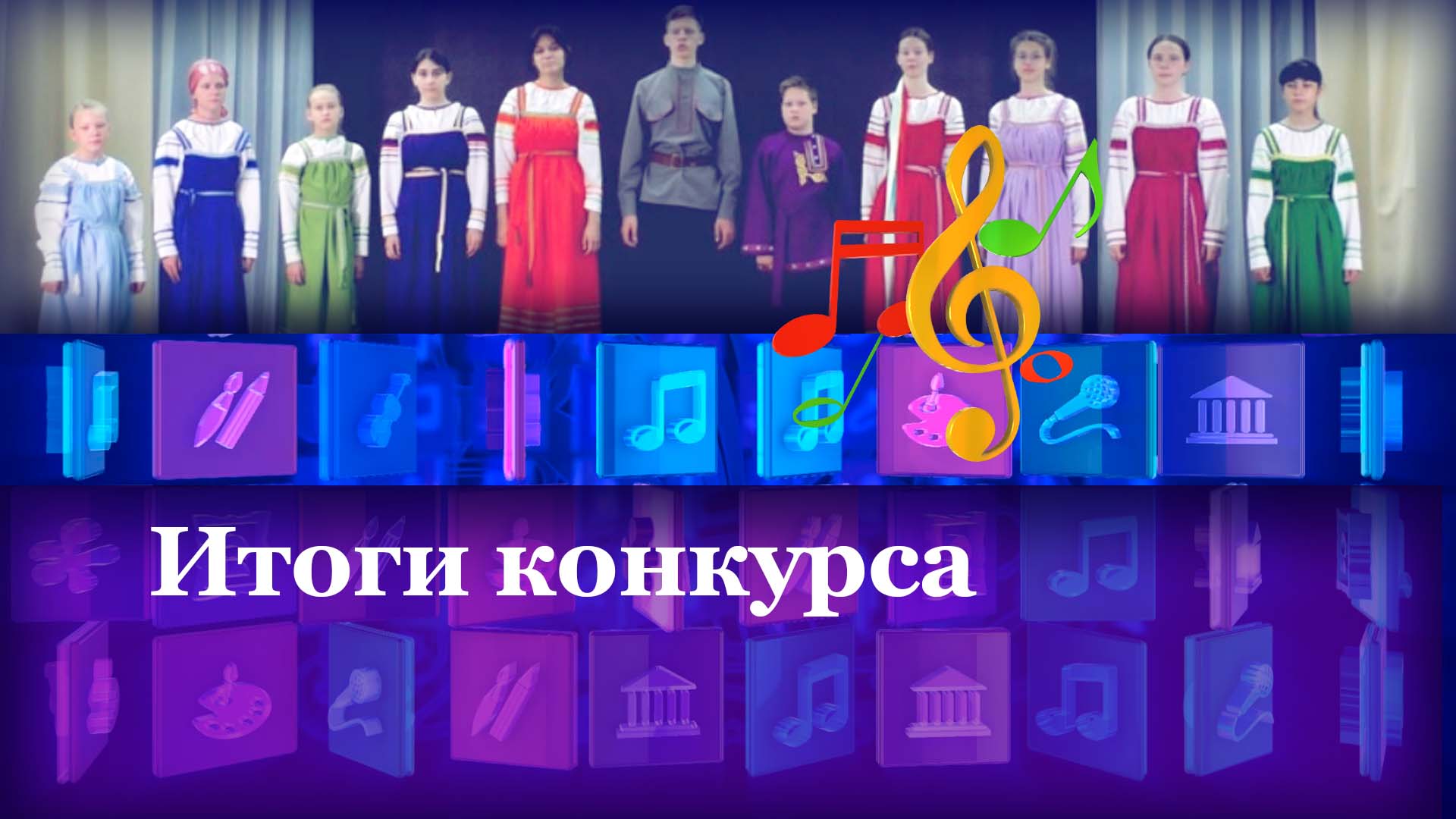 Итоги конкурсов