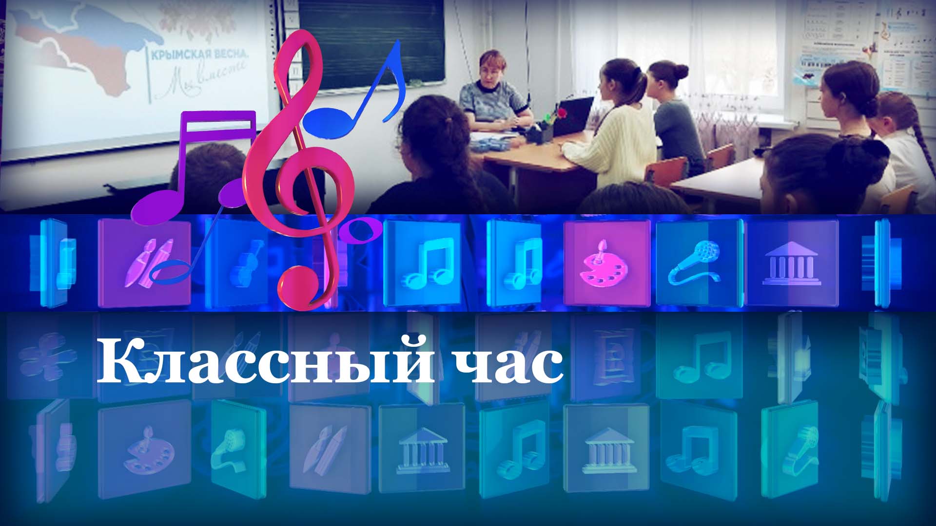 Классный час