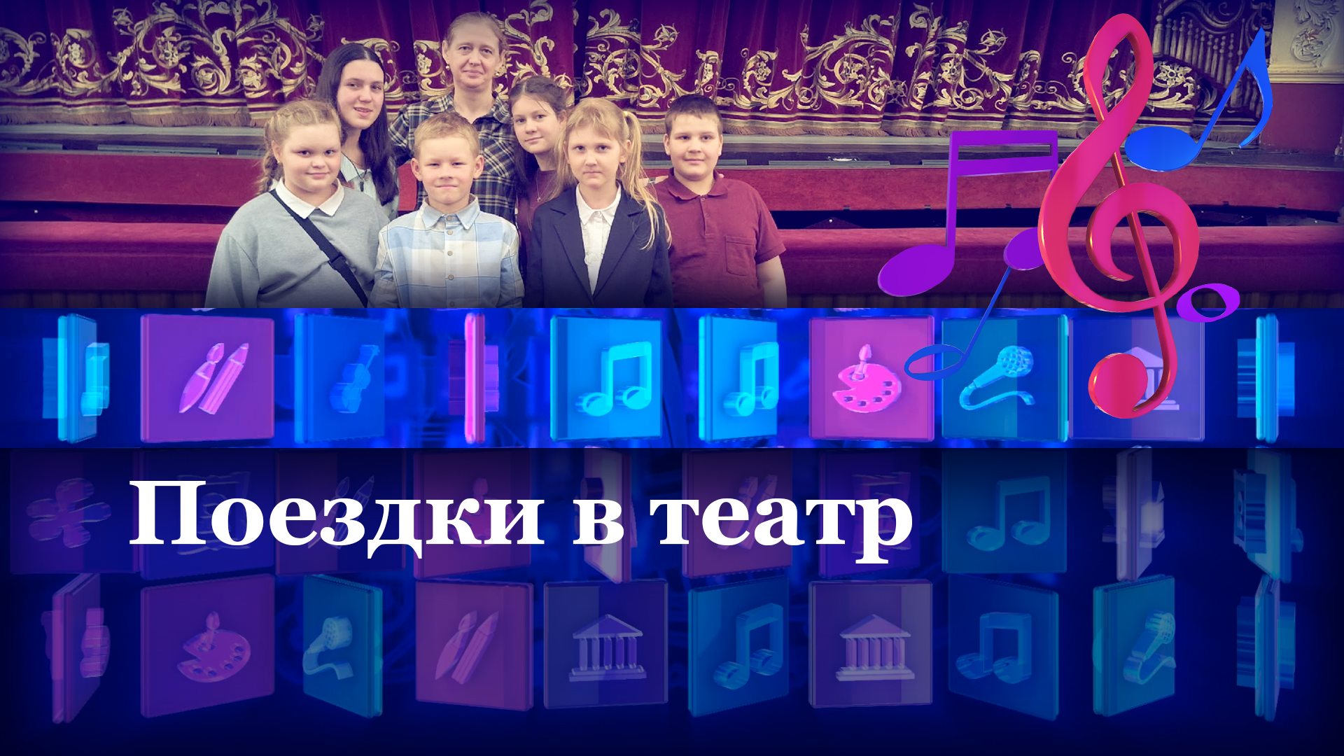 Поездки в театр