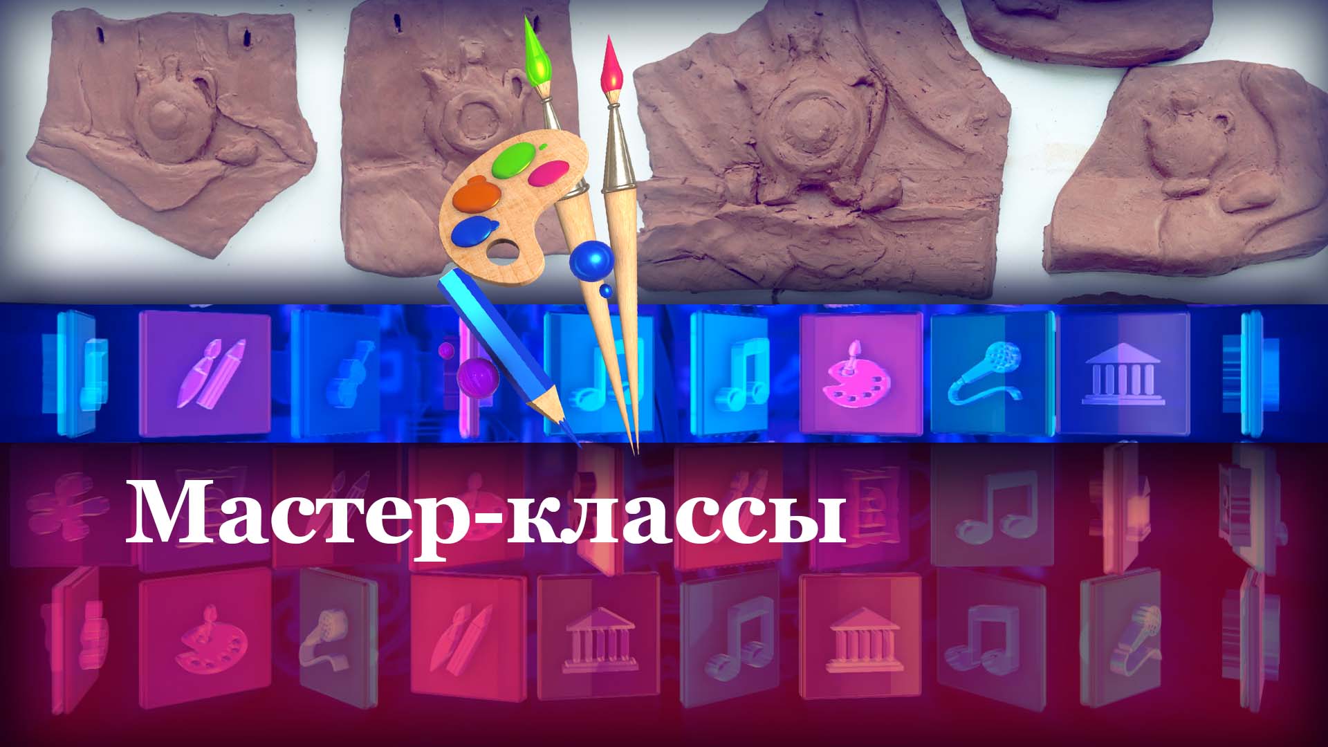 Мастер-класс