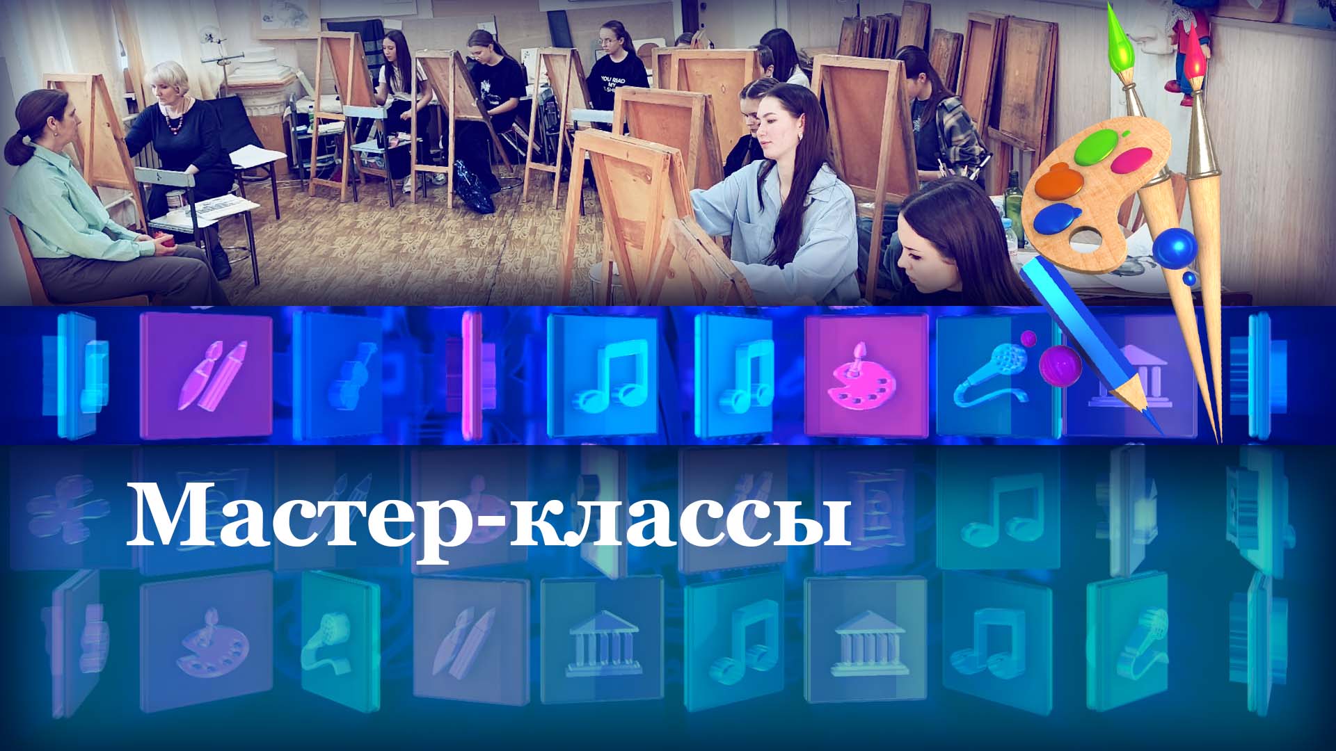 Мастер-классы