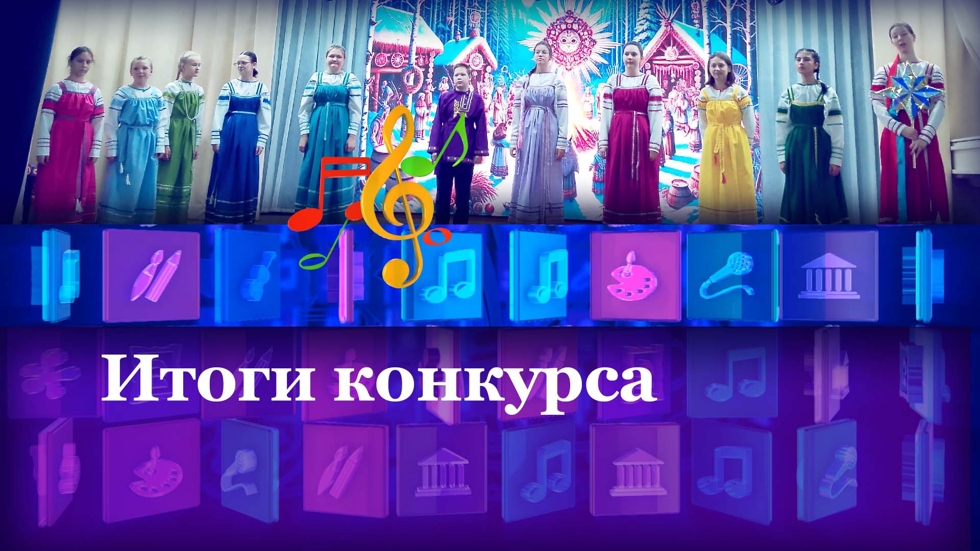 Итоги конкурса