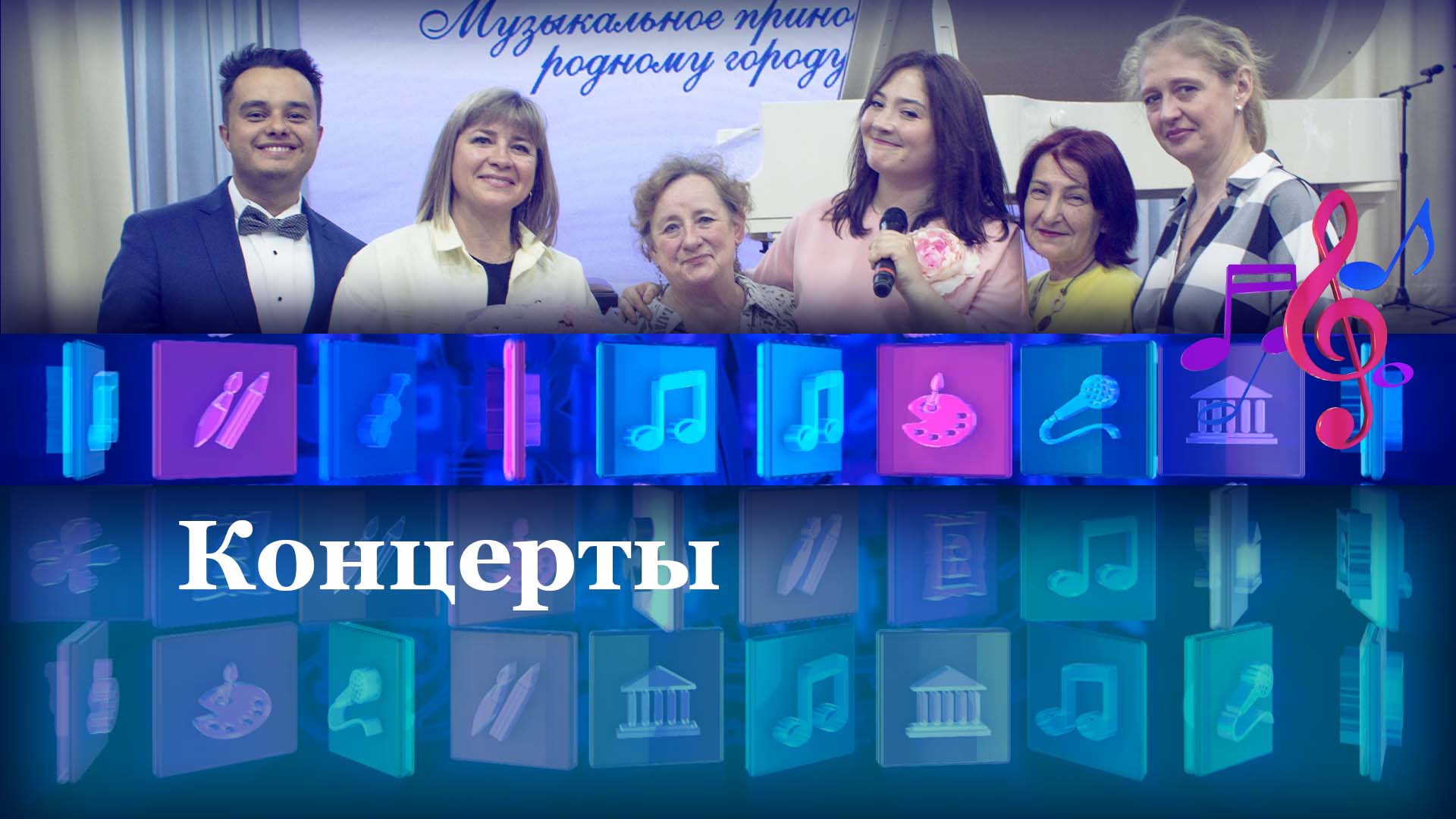Концерты