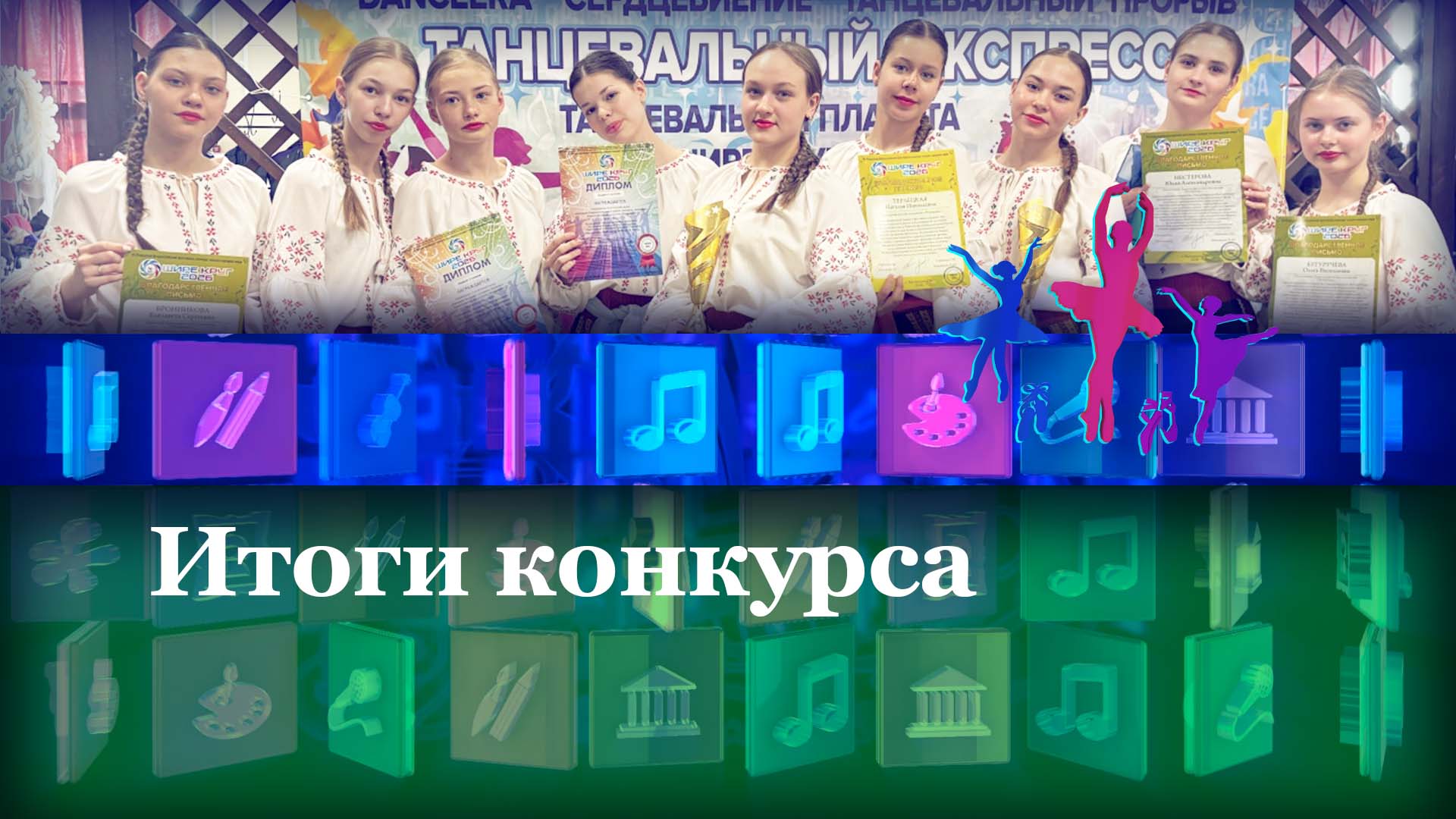 Итоги конкурса