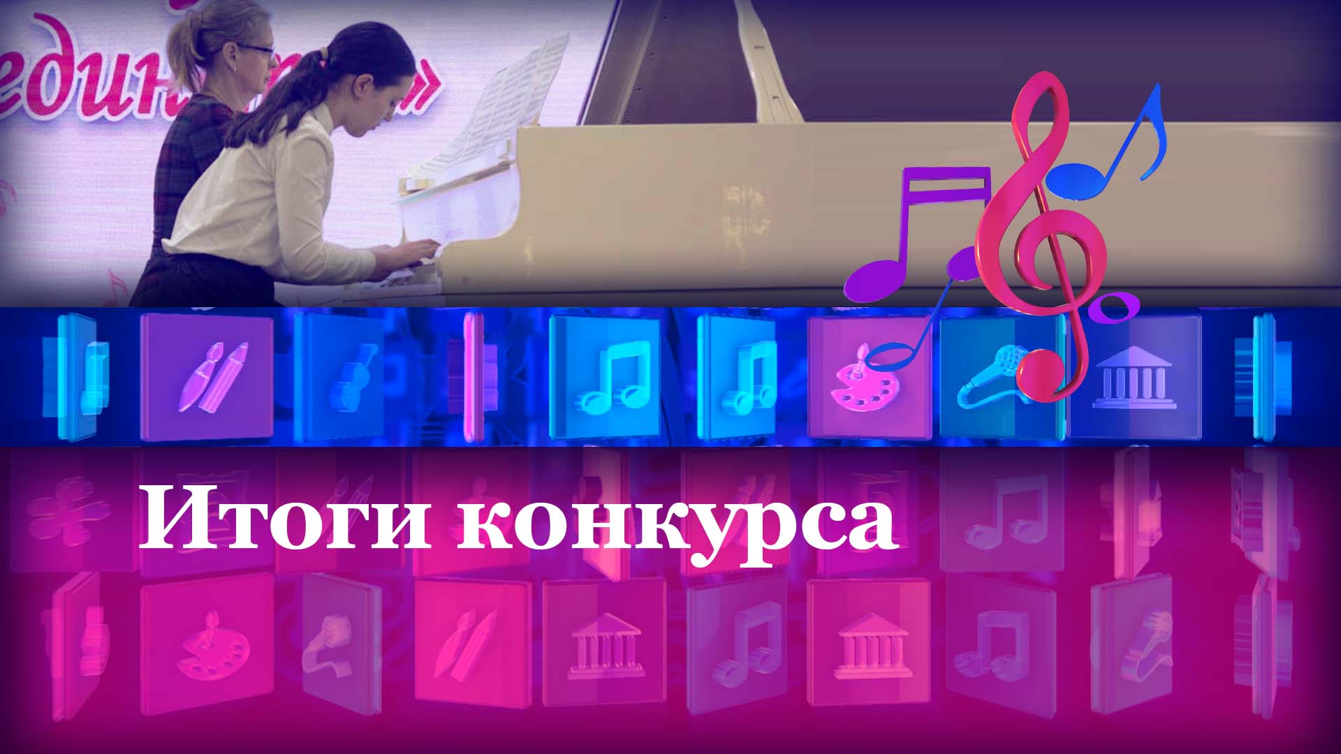 Итоги конкурса