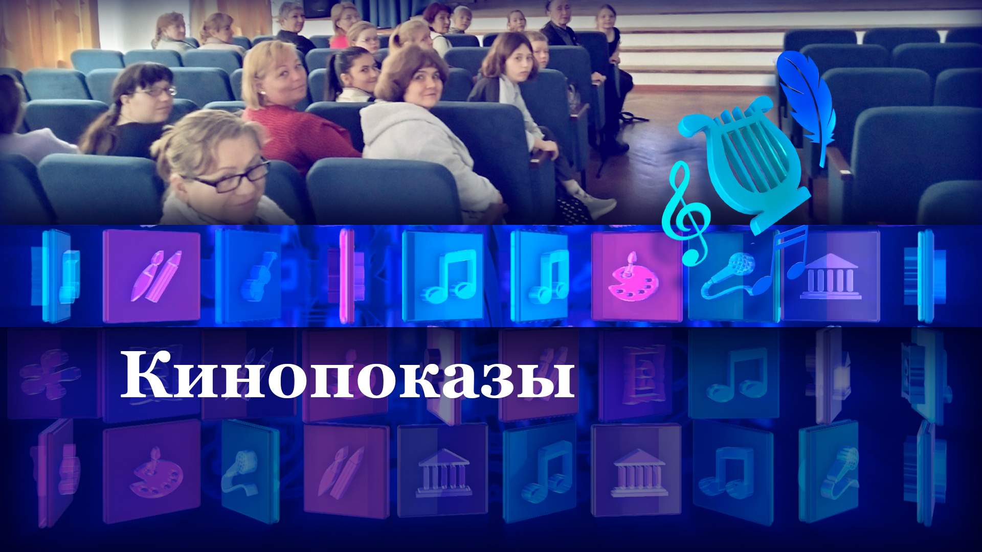 Кинопоказы
