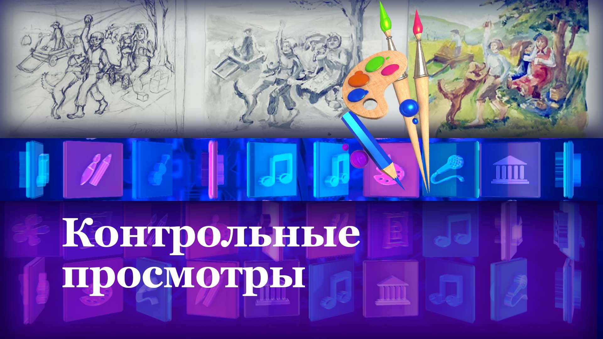Контрольный просмотры