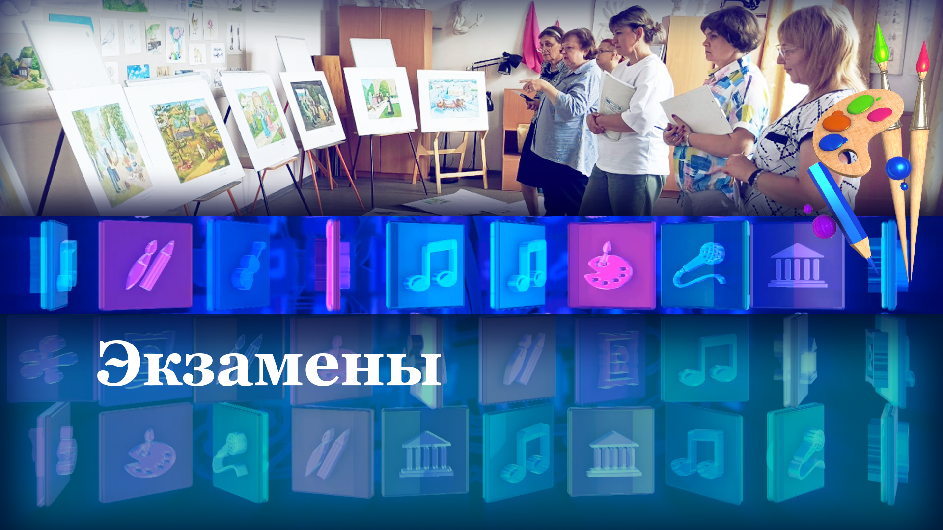 Экзамены