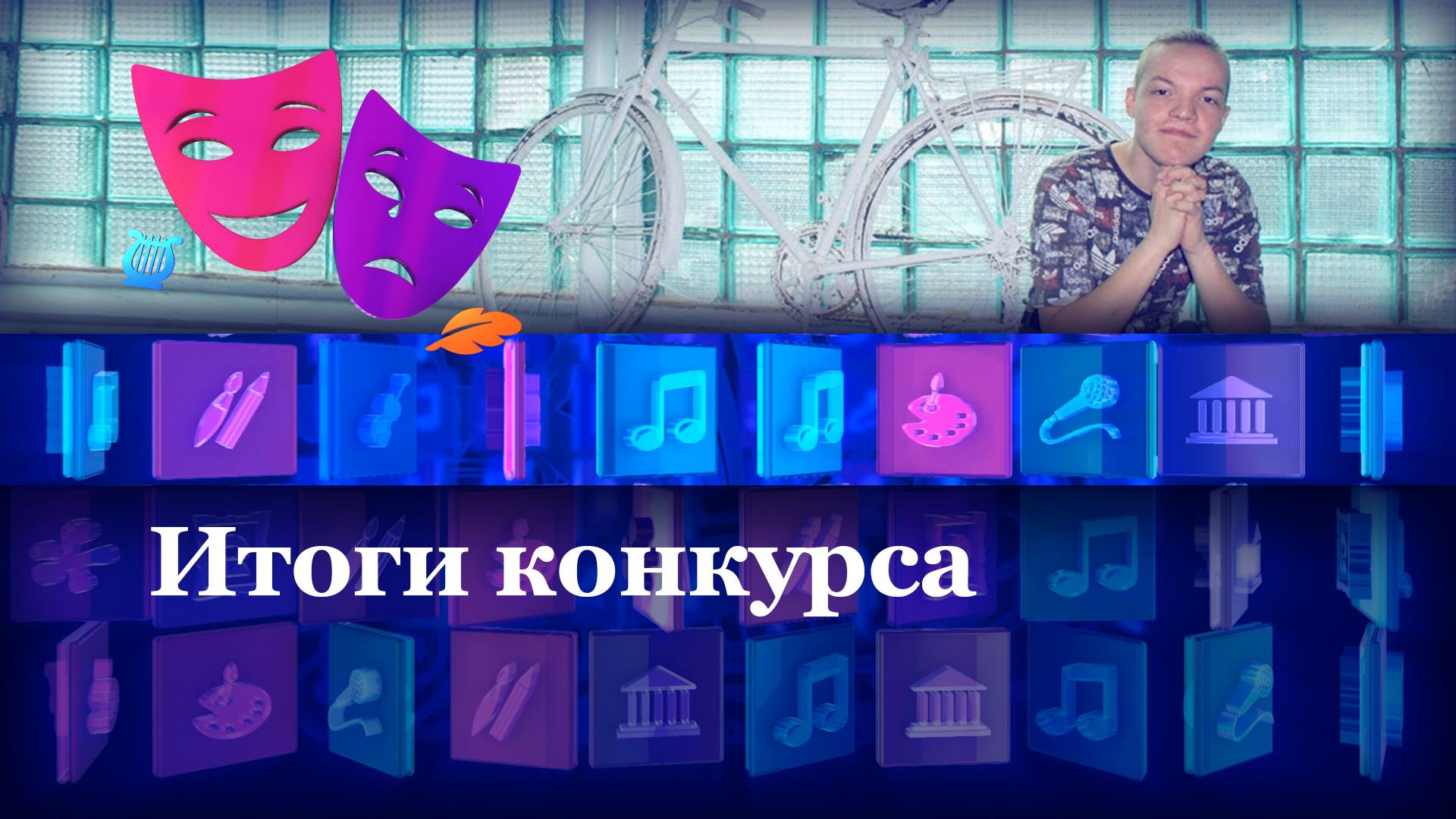 Итоги конкурса