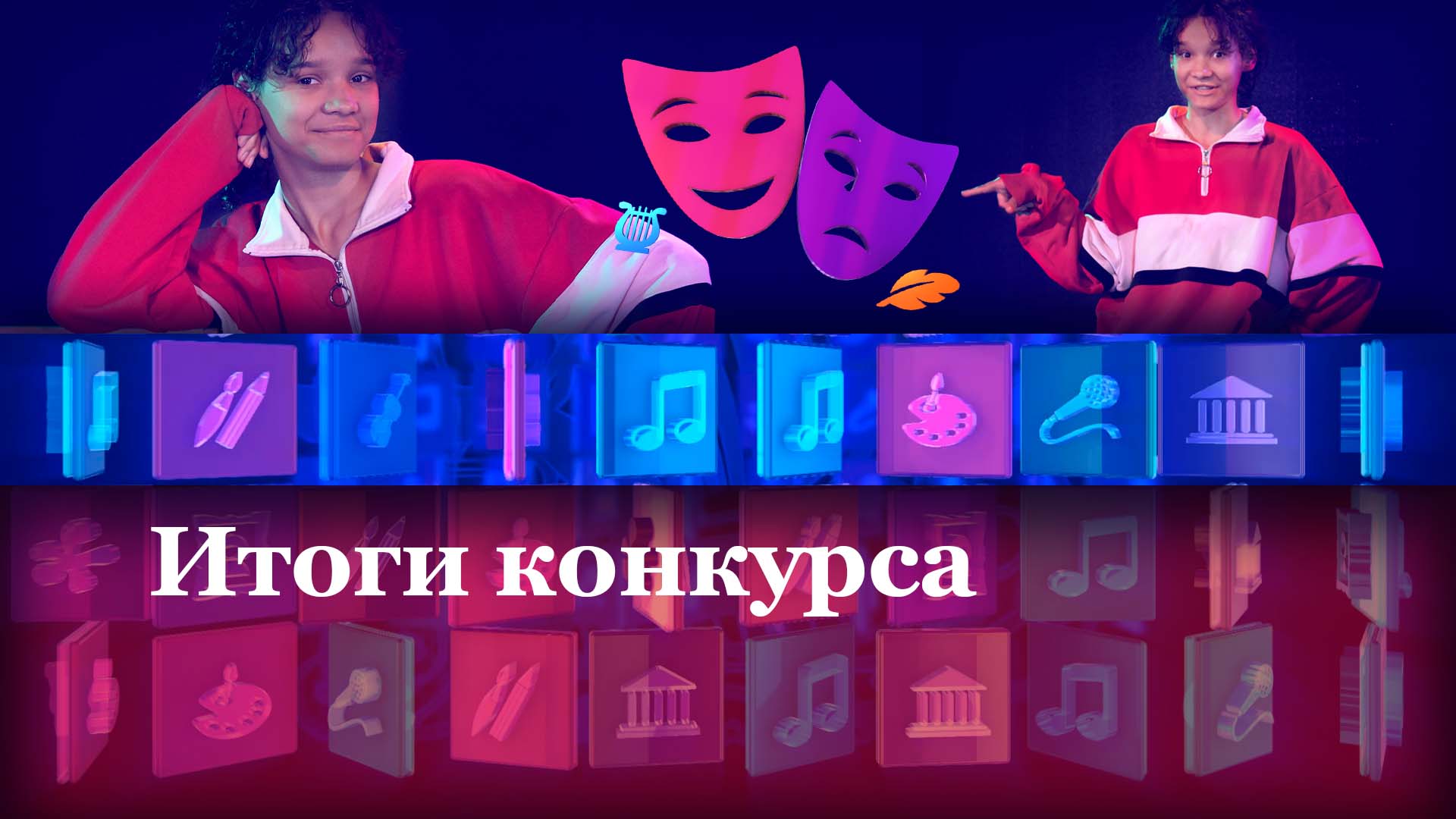 Итоги конкурса