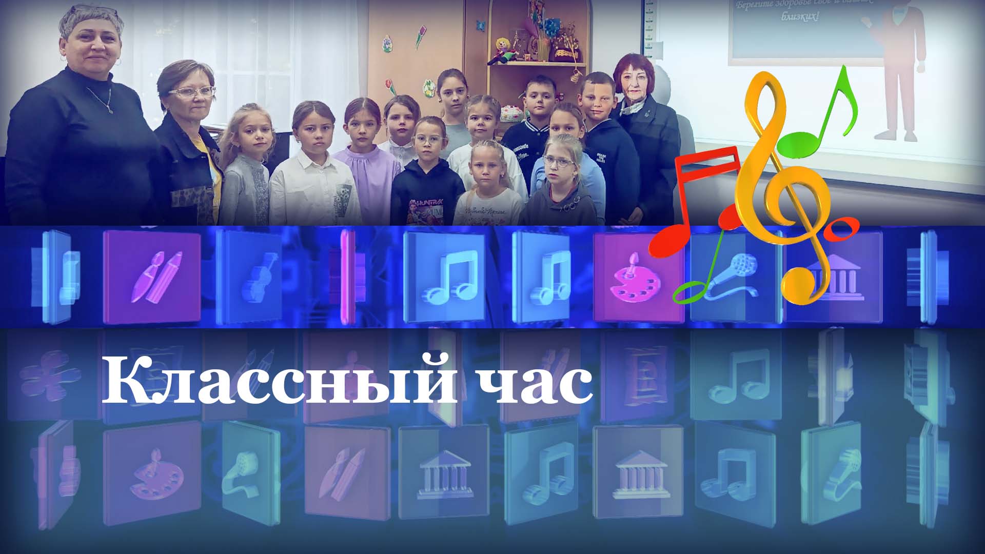 Классный час