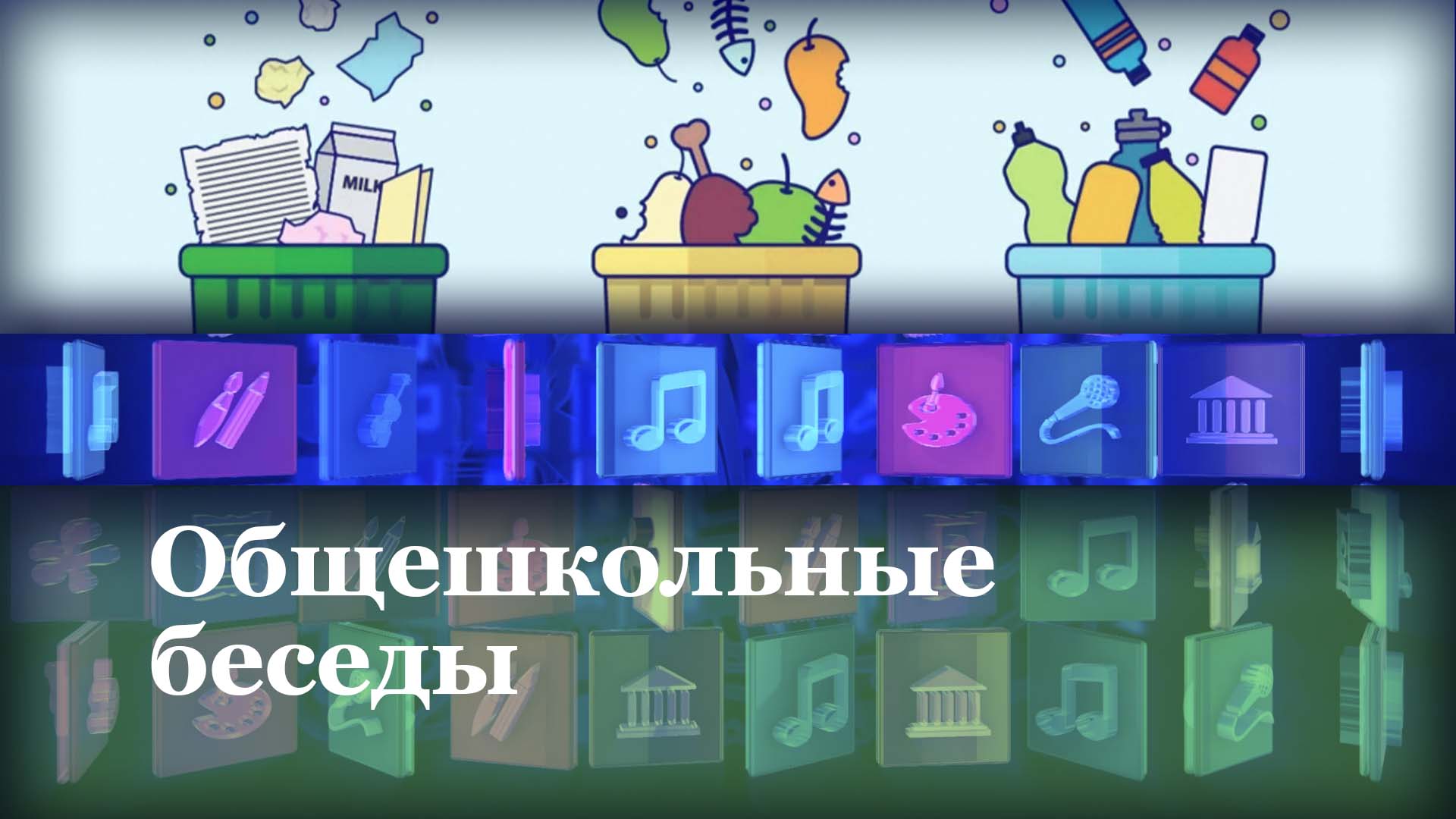 Общешкольные беседы