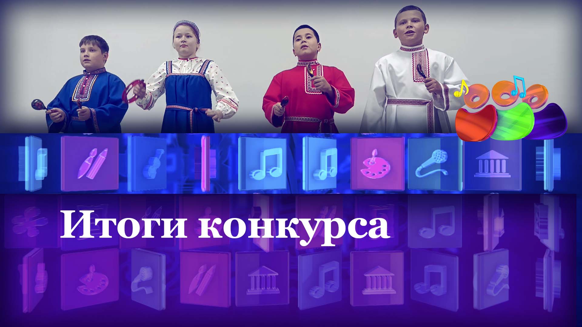 Итоги конкурса…