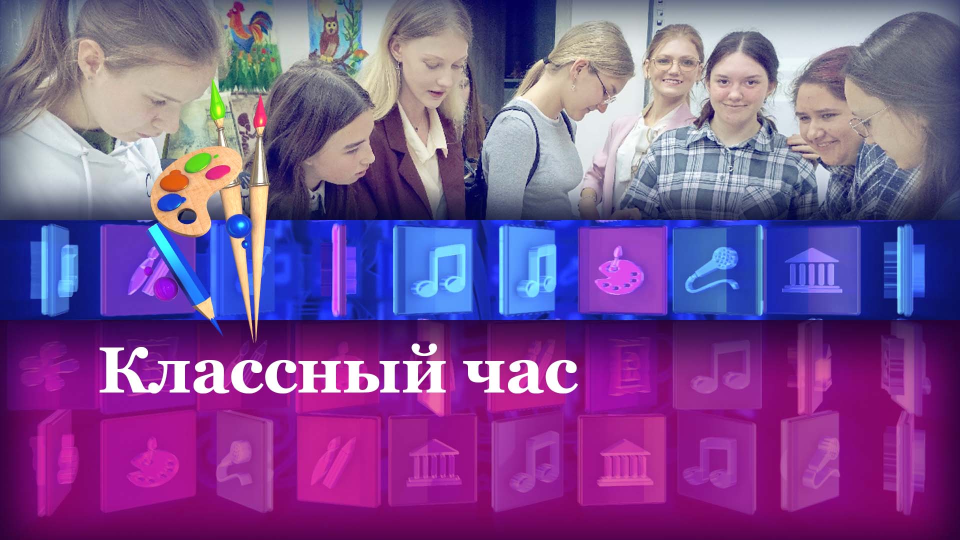Классный час