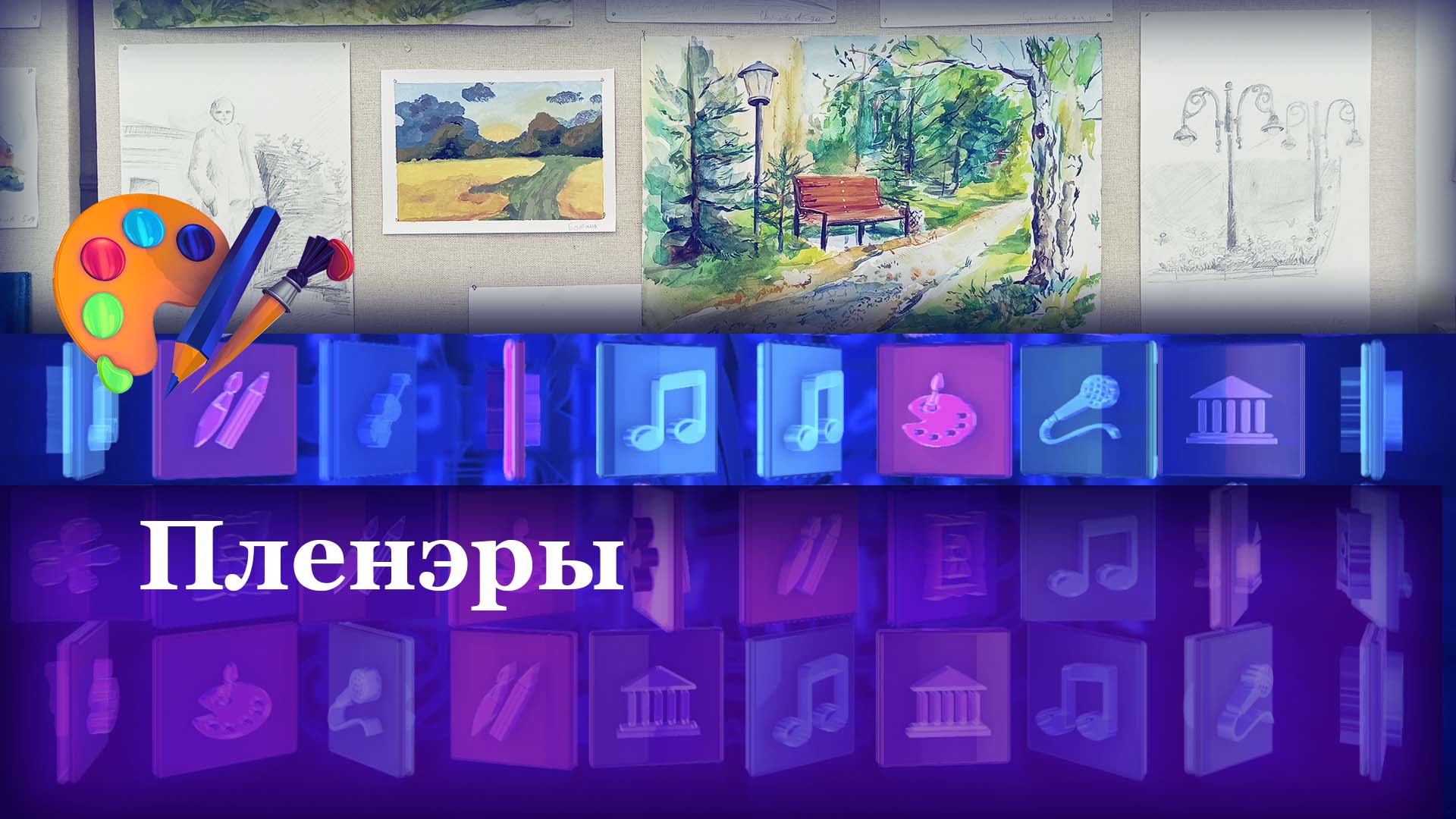 Пленэры