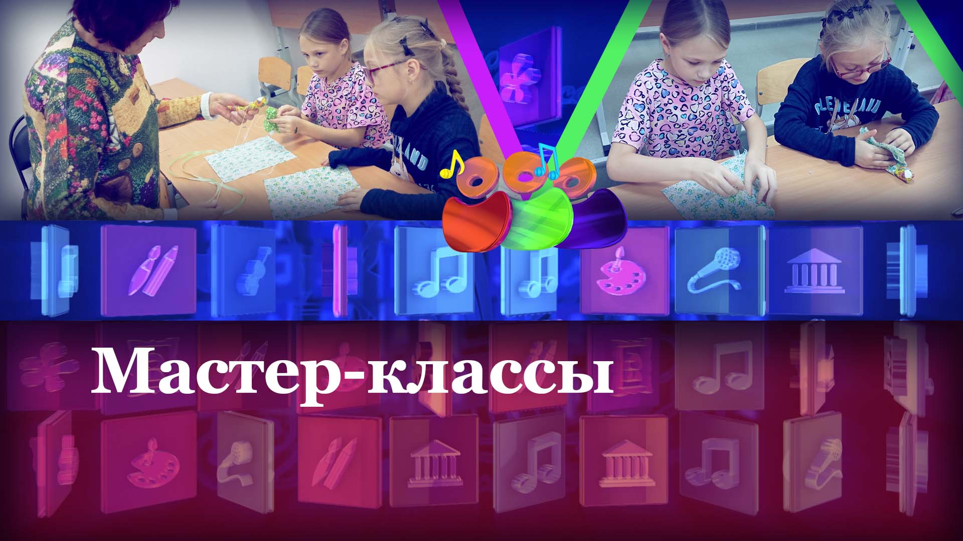 Мастер-классы…