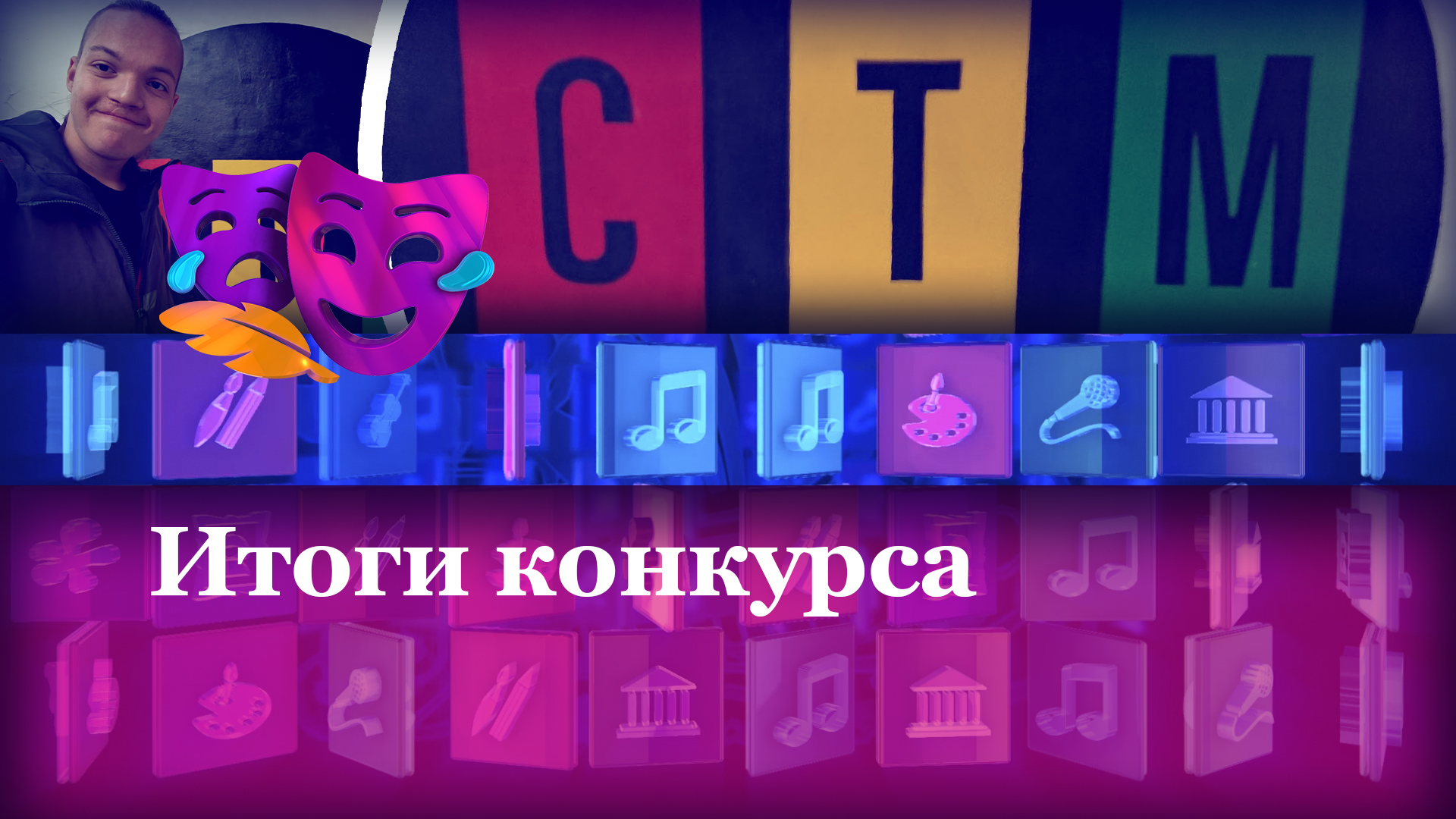 Итоги конкурса…