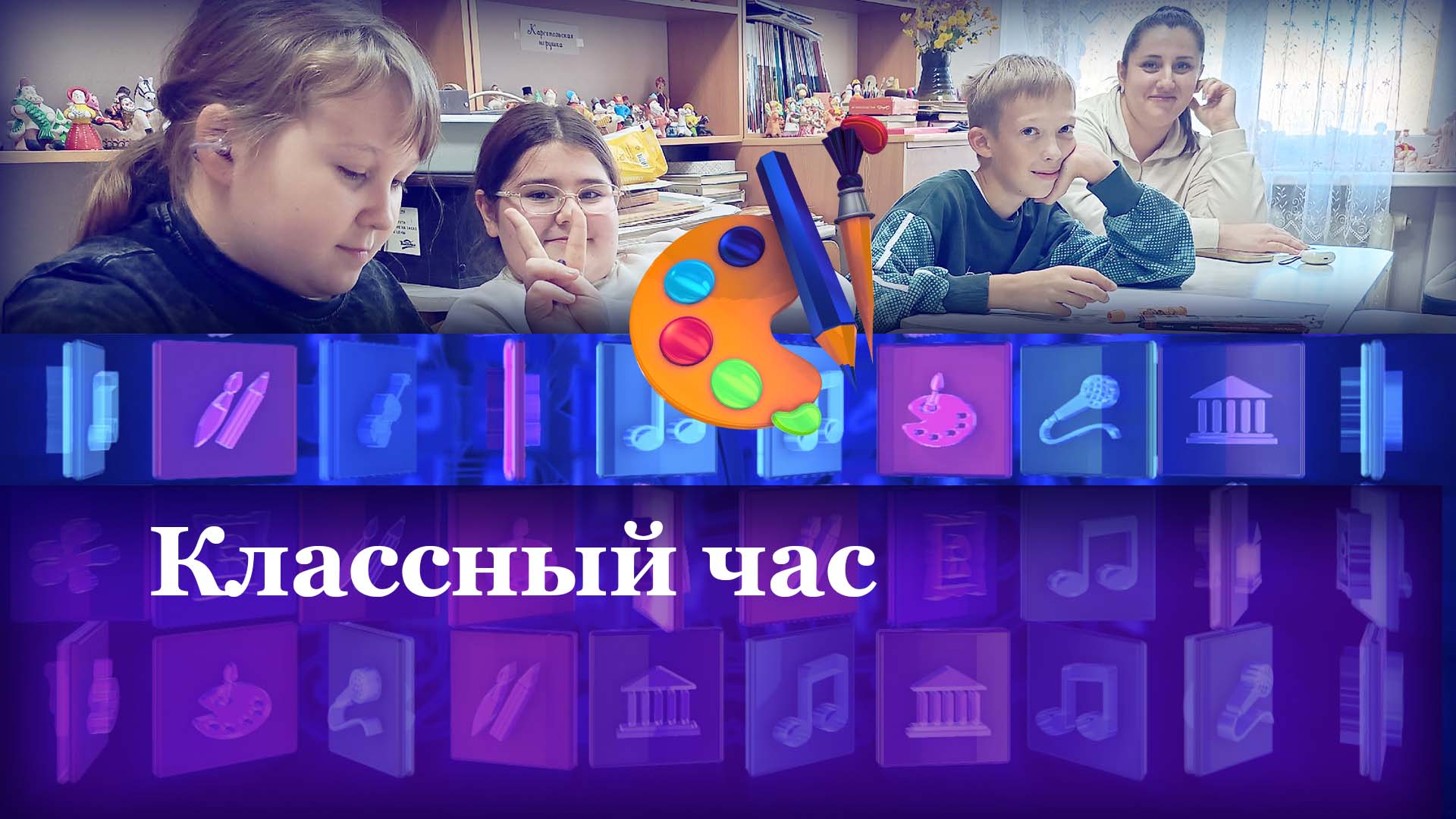 Классный час…
